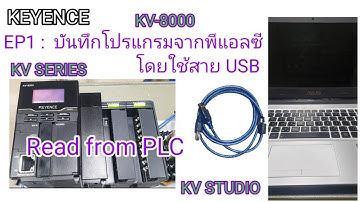 KEYENCE KV-SERIES EP1 :  บันทึกหรือเก็บสำรองโปรแกรมพีแอลซี เก็บไว้ในคอมฯ โดยใช้สาย USB