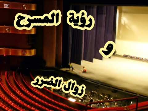 رؤية المسرح في المنام و زوال الضرر