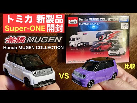 無限 スーパーワン【ミニカー 新製品開封】トミカギフトセット「Honda