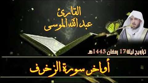 الأخلاء يومئذٍ بعضهم لبعضٍ عدوٌ إلا المتقين أواخر سورة الزخرف تلاوة خاشعة ومؤثرة جدا عبد الله الموسى