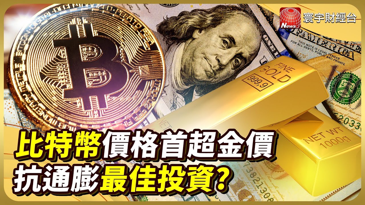 一枝獨秀! 比特幣衝近11萬美元新天價 首度超越傳統黃金價格 #財經大新聞｜#寰宇新聞