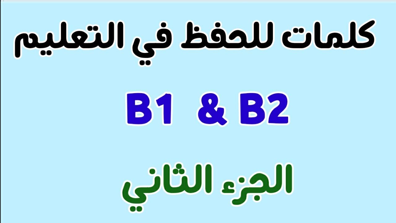 للمتقدمين: كلمات حول التعليم الجزء 2