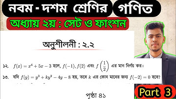 Part 3 | No 12,13 | Ssc math chapter 2.2 | 9 math chapter 2.2 | ৯ম-১০ম শ্রেণির গণিত অনুশীলনী ২.২ |