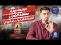 قنبلة موسم معرض الكتاب 2025 حصري ا مملكة الضباب سما هاني
