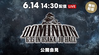 6月14日(土) 『DOMINION 6.15 in OSAKA-JO HALL』公開会見 | June 14th #njDOMINION Presss Conference