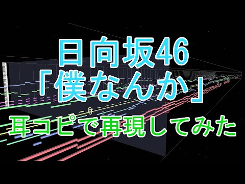 【耳コピ】日向坂46『僕なんか』を耳コピで再現してみた