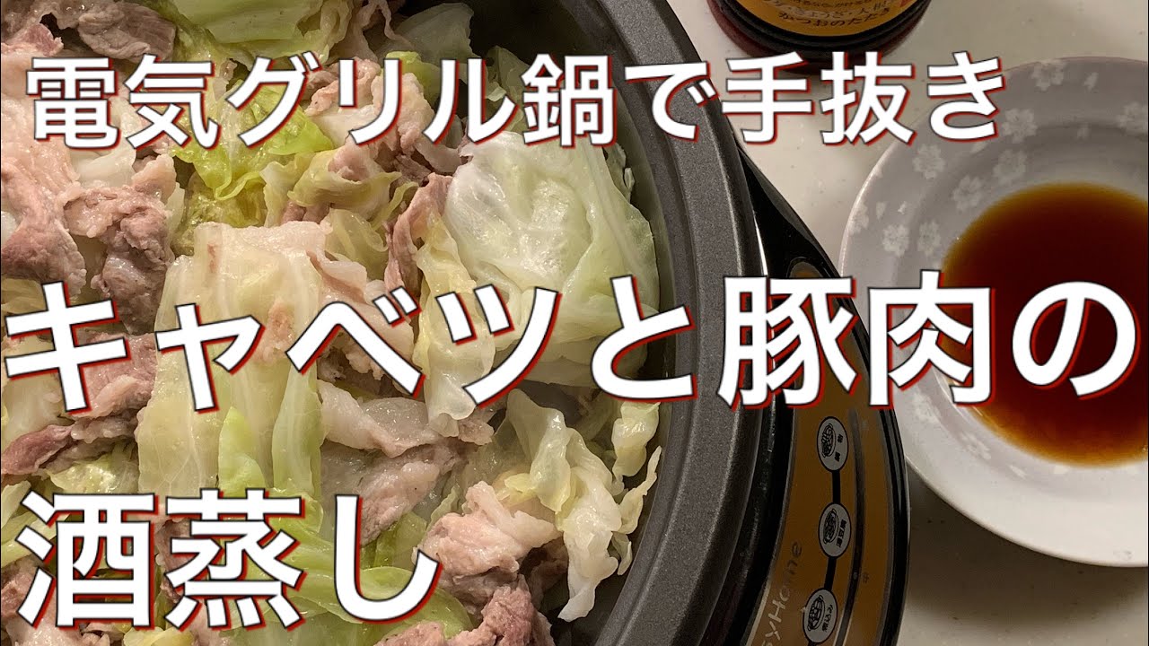 キャベツまるごと食べられそう キャベツと豚肉の酒蒸し 電気グリル鍋で手抜き料理 Youtube
