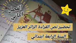 تحضير نص القراءة الزائر العزيز #السنة_الرابعة_ابتدائي #أتعلم_مع_أمي