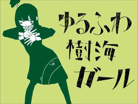 【ゆるふわ樹海ガール】 歌ってみた【モアーイ2525】