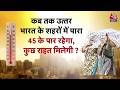 North India Heatwave 2026: क्या बढ़ता ही रहेगा तापमान? देखिए रिपोर्ट | Monsoon | Aaj Tak | Weather
