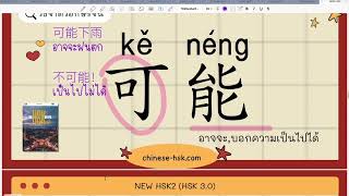 วิธีจำตัวอักษรจีน HSK2 ระบบใหม่ (HSK3.0) Ep.3 | 真棒 by Chinese-HSK