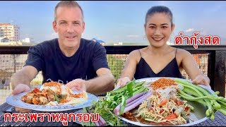 EP.33| กินส้มตำกุ้งสดเผ็ดๆ‼️กะเพราหมูกรอบ แซ่บๆบนดาดฟ้ารับลมเย็นๆจ้า