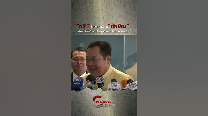 ทวี ไม่ยุ่งอัยการนัด “ทักษิณ” ฟังคำสั่งคดี ม.112 พรุ่งนี้ บอกเป็นอิสระต่อกัน