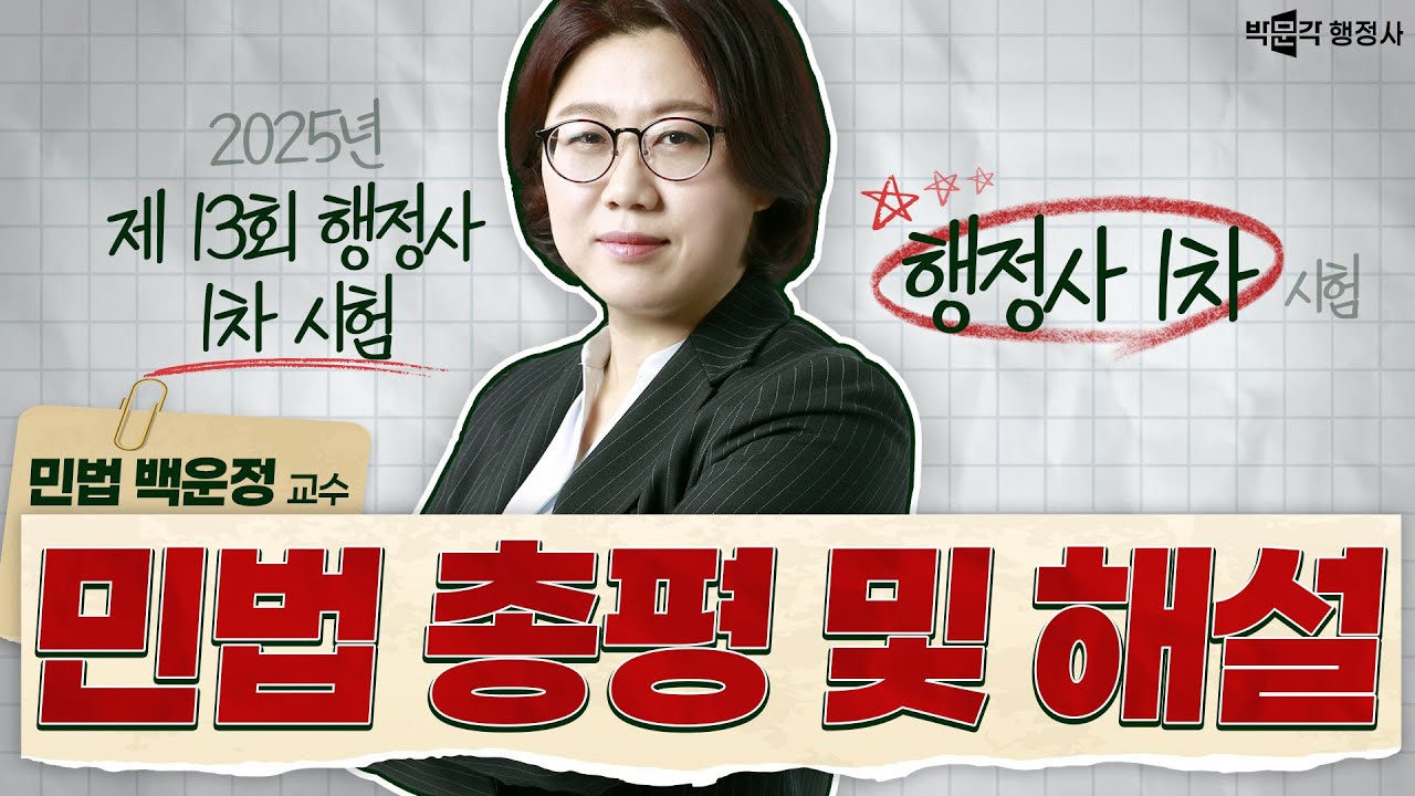 2025년 제 13회 행정사 1차 시험 해설&총평 │민법총칙 백운정 │박문각