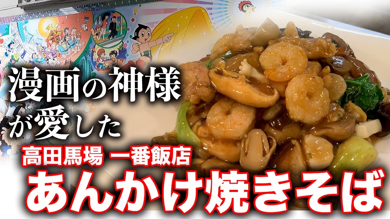 調理ノーカット　漫画の神様が愛したあんかけ焼きそば