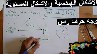 الاحرف   | الرؤوس   | الاضلاع  |  الاشكال المستوية