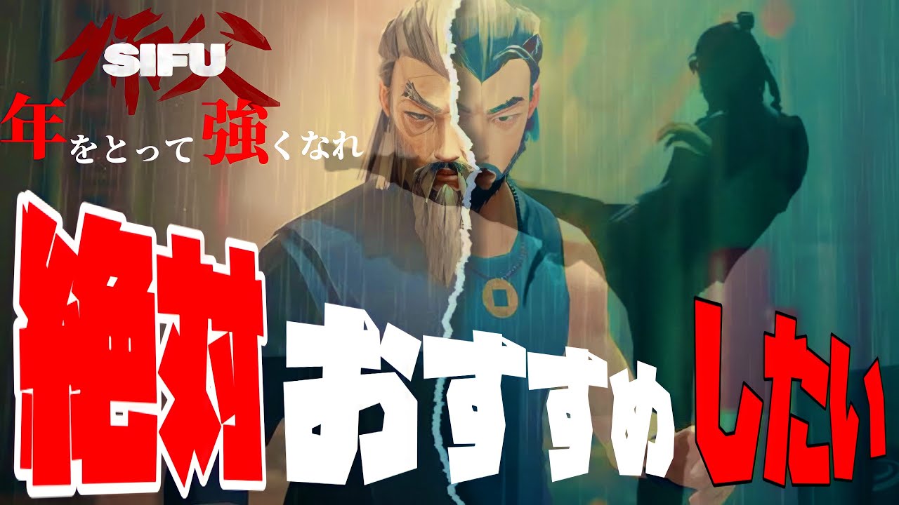 SIFU【紹介】おもしろすぎたので紹介します - YouTube