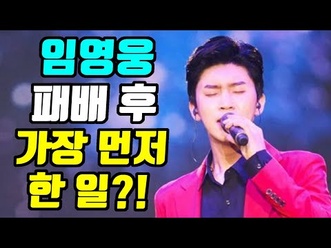 임영웅 패배후 가장 먼저 한일?! 뽕숭아학당 사랑의콜센타