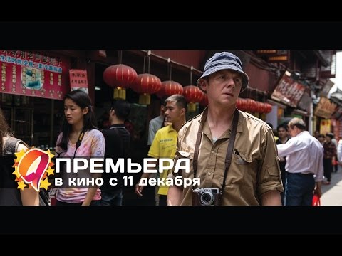 Путешествие Гектора В Поисках Счастья Hd Трейлер | Премьера 11 Декабря