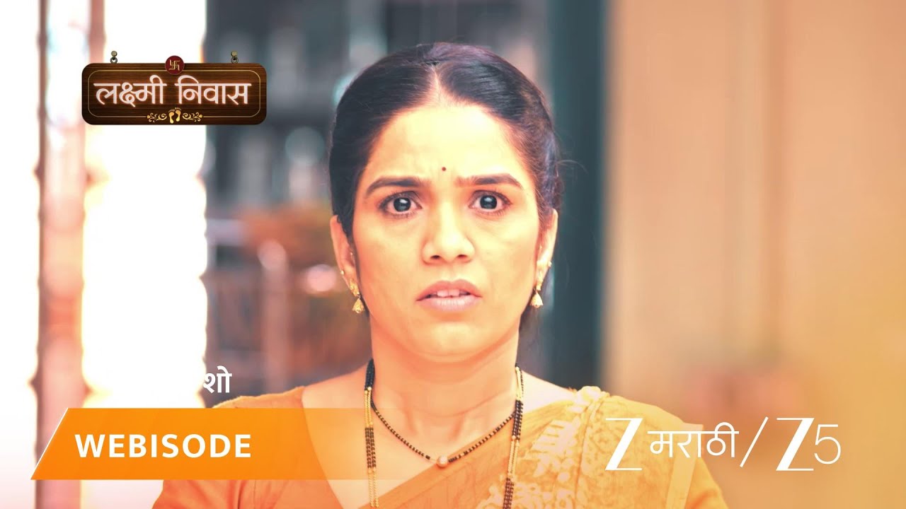 LAKSHMI NIWAS | आजीने भावनाविरुद्ध चोरीचा आरोप केला!