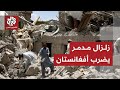 زلزال عنيف يضرب أفغانستان ويخلف مئات الجرحى والقتلى ما حصيلته 