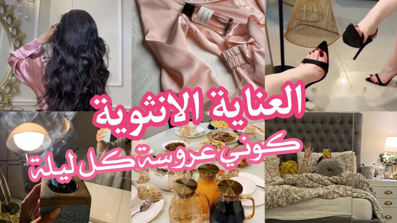 #روتين النظافة الانثوية الليلي 🫧✨إزالة الشعر✨عناية بالجسم✨بالشعر و الوجه🌸