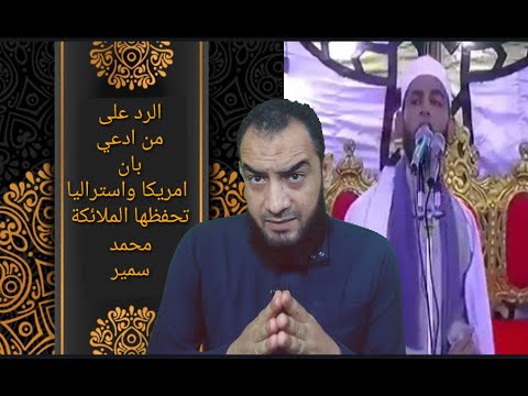 محمد سمير الرد علي عثمان خطاب الذى قال بان امريكا واستراليا تحرسها الملائكة 1