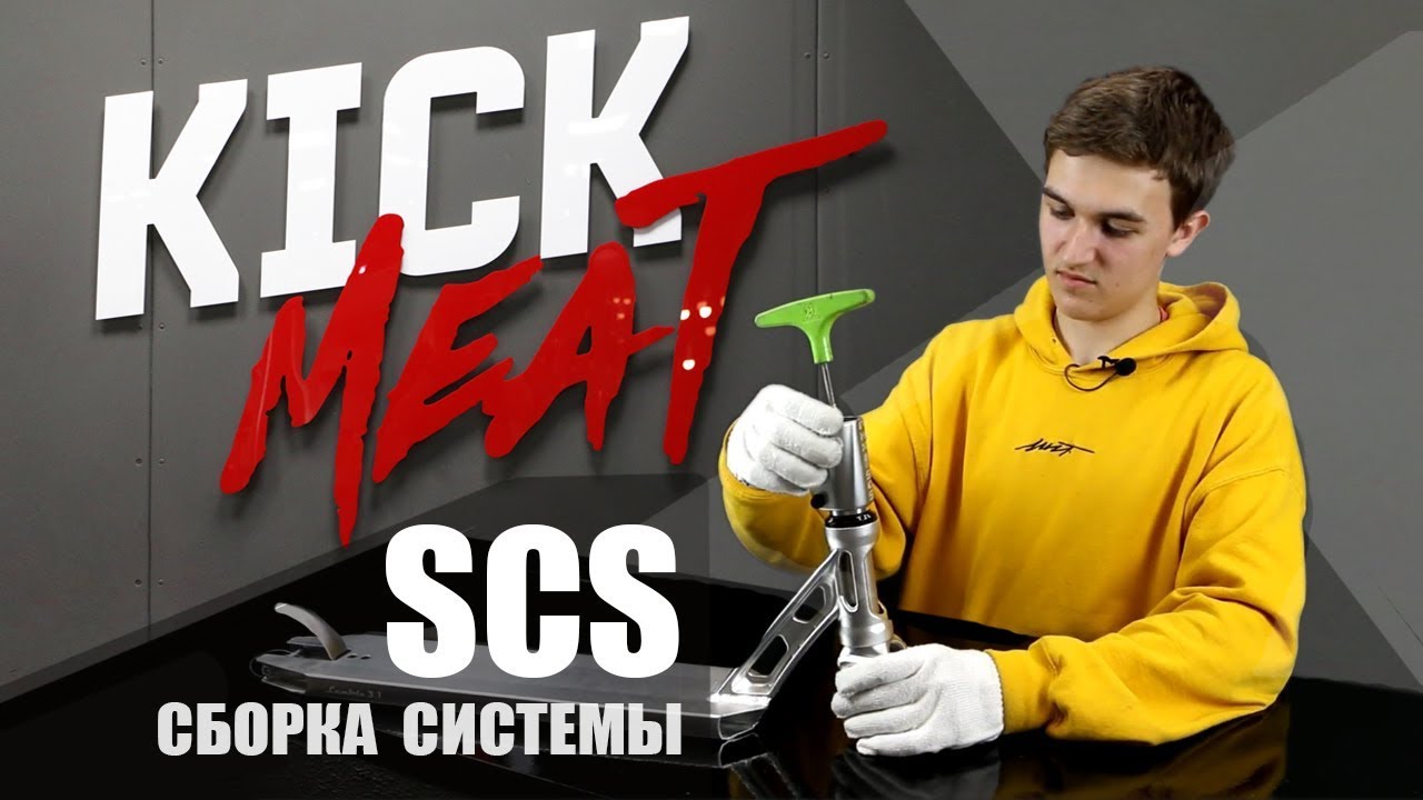 SCS система. Kick meat фото.