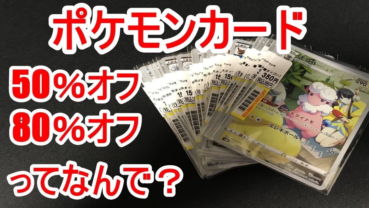 ポケカ。なぜか50％オフとか80％オフで割引されてたポケモンカード売っ
