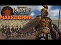 Total War: ROME REMASTERED - Македония