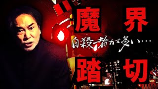 【魔界】稲川淳二が紐解いた魔界！「昔TBSラジオでね…」【心霊写真】踏切で写ったアレが物語る！【地縛霊】貨物列車に飛び込む謎の人身事故！「アノ踏切は自殺者が多いんだよ…」【霊魂】【九死に一生】【呪縛】