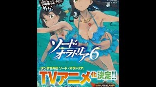 【紹介】ダンジョンに出会いを求めるのは間違っているだろうか外伝 ソード・オラトリア6 GA文庫 （大森 藤ノ）