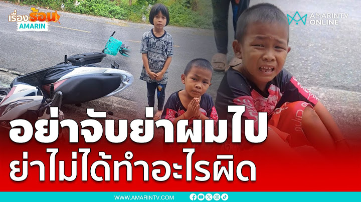 คู่กรณีตัวน้อยมอบตัวทั้งน้ำตา ปั่นจักรยานชนมอเตอร์ไซค์ล้ม | เรื่องร้อนอมรินทร์