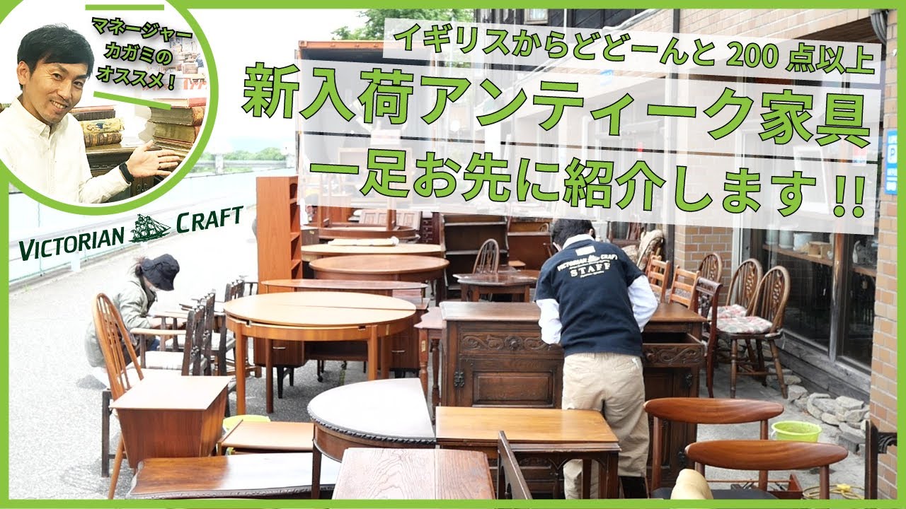 新入荷特集No.102】イギリスアンティーク家具が200点以上入荷！WEB