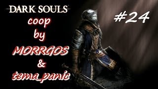 Dark Souls. Coop #25. Четыре Короля