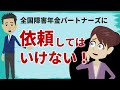 【アニメ】全国障害年金パートナーズに依頼してはいけない