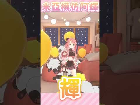 【米亞MYA】大家好 我係阿輝!【香港VTuber精華】#shorts