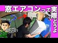撮影スタジオに窓エアコンを取り付けてみた【小屋改造計画】埼玉の仙人