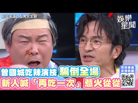 曾國城《型男》吃辣演技騙倒全場　新人脫口「再吃一次」惹火從從：不錄了｜三立新聞網 SETN.com