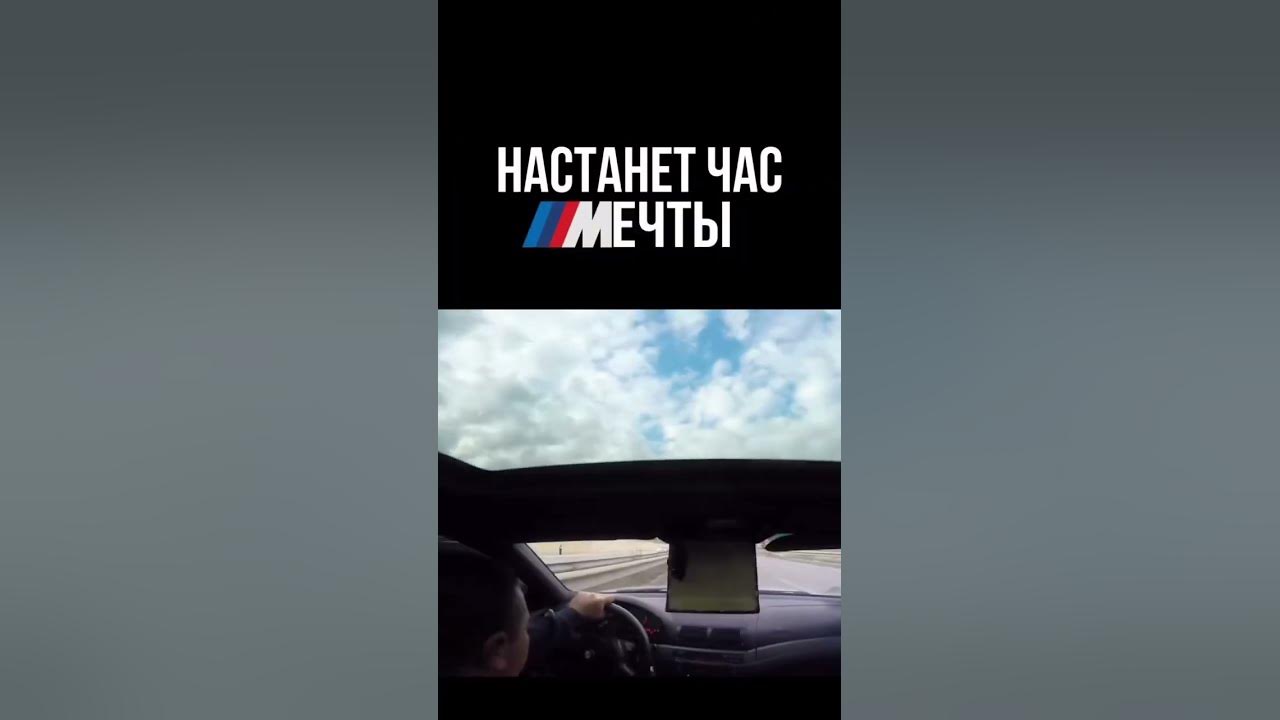 Настанет час мечты #бмв #часмечты#грусть - YouTube