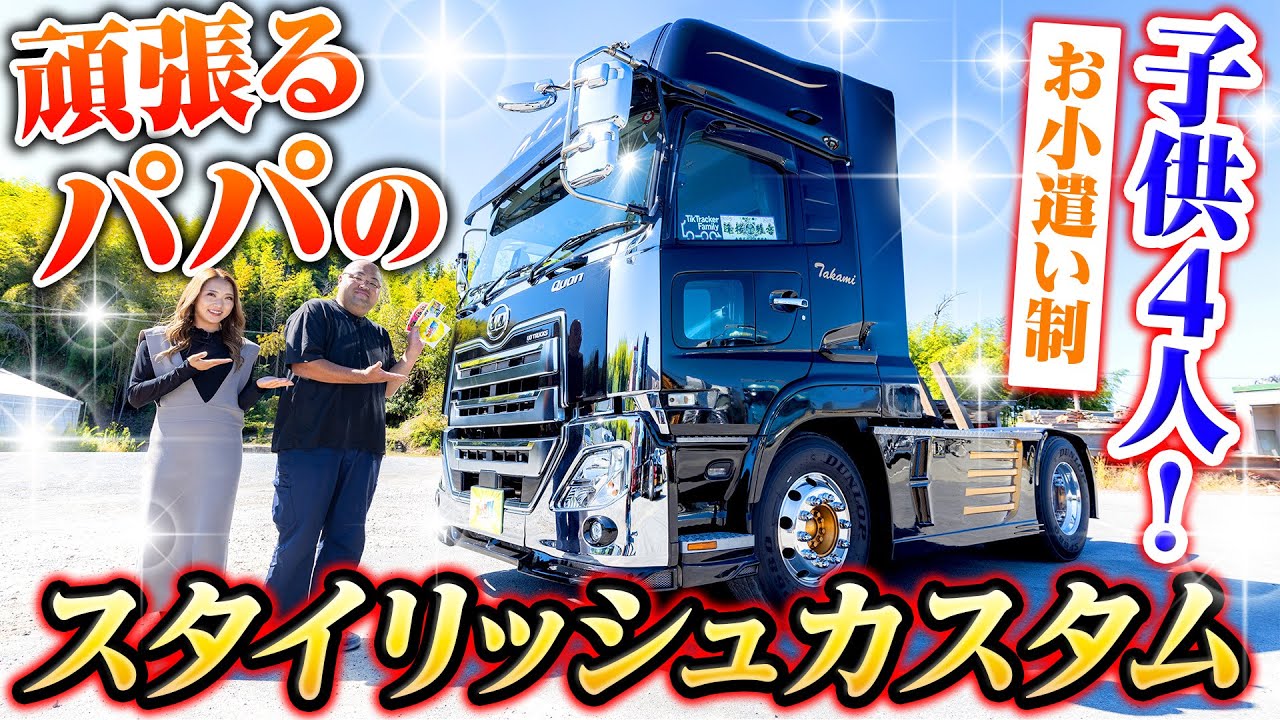【4人のパパ】昼間のパパはちょっと違う！至高の内装クオン・トレーラーヘッド！