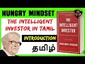 THE INTELLIGENT INVESTOR IN TAMIL (INTRODUCTION)