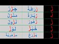 تعليم القراءة والكتابة حرف الزاي بالحركات 