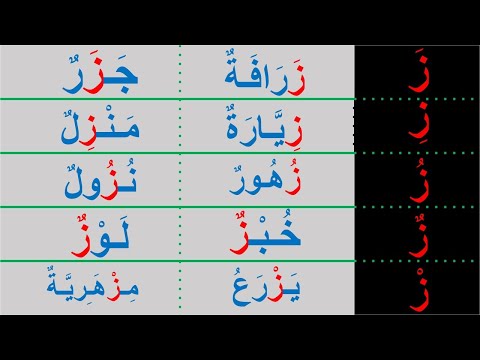تعليم القراءة والكتابة حرف الزاي بالحركات