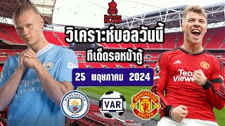 แมนเชสเตอร์ ซิตี้ vs แมนเชสเตอร์ ยูไนเต็ด | อังกฤษเอฟเอคัพ รอบชิงชนะเลิศ | วิเคราะห์บอล | 25/5/2024