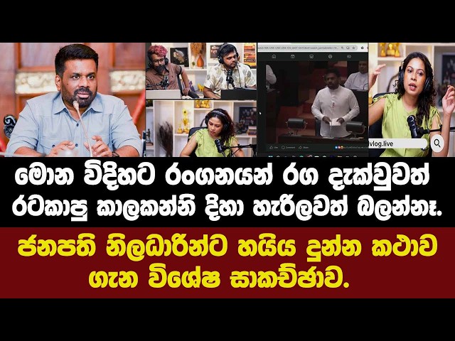 🔴මොන විදිහට රංගනයන් රග දැක්වුවත් රටකාපු කාලකන්නි දිහා හැරිලවත් බලන්නෑ.ජනපති නිලධාරින්ට හයිය දුන්හැටි