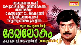 ദേവലോകം സുന്ദര പ്രണയകാവ്യo | DEVALOKAM | V Samasivan | Kathaprasangam Malayalam