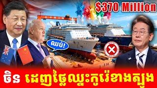 Download Lagu ចិនដេញថ្លៃឈ្នះកូរ៉េខាងត្បូង៖ កិច្ចព្រមព្រៀងសាងសង់នាវា 370 លានដុល្លាររបស់នូវែលសេឡង់ MP3 Download Lagu ចិនដេញថ្លៃឈ្នះកូរ៉េខាងត្បូង៖ កិច្ចព្រមព្រៀងសាងសង់នាវា 370 លានដុល្លាររបស់នូវែលសេឡង់ MP3