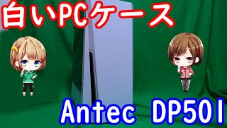 【PCケースレビュー】Antec DP501を買ってみたよ　！