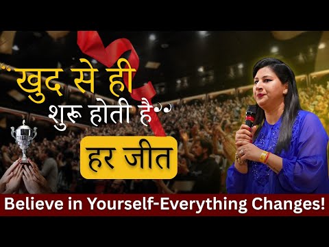 खुद से ही शुरू होती है हर जीत | Believe in Yourself-Everything Changes